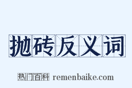 抛砖反义词是什么意思的图片